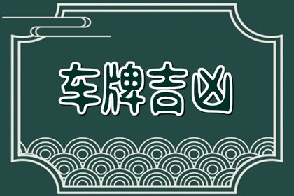 属马的用什么牌照号码 大吉大利的车牌数字