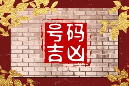 手机号码哪个数字好  哪个数字最吉祥