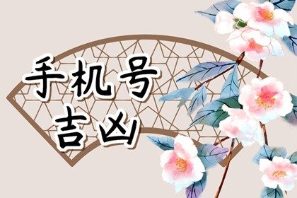 属鼠手机尾数为几最好 手机号码吉利数字