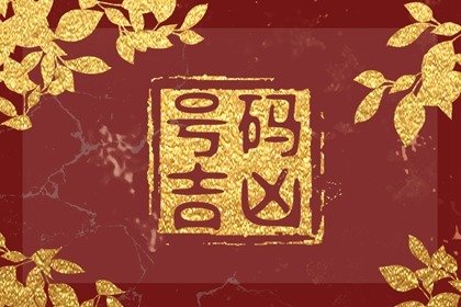 属虎女手机号数字 吉祥手机号推荐