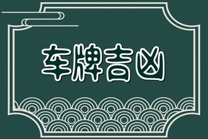 为什么车牌号带95不好  5为白虎煞数字是大凶