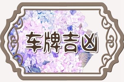 车牌号码数字361 数字3三才之数