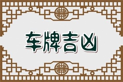 车牌号中间字母代表什么 字母大吉可聚财招福