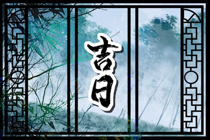 2024年正月初四适合订婚吗 了解今日订婚吉日