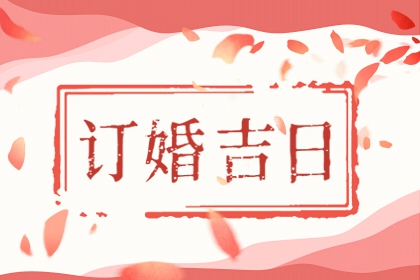 2024年正月初五适合订婚吗 今天适合订婚吗