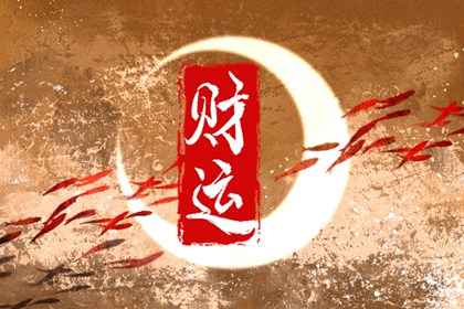 八字偏财格的男人 男命日坐偏财会二婚吗