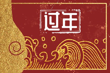 出嫁女儿回娘家过年禁忌 出嫁女可以在娘家过年吗