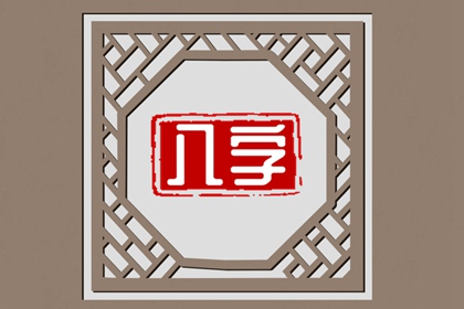 用生辰八字怎么算姻缘 八字算命姻缘