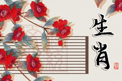 2024必嫁生肖女 爱情慢跑幸福长路