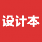 设计本app在