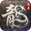 原始传奇最新版