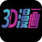 3d漫画app