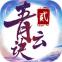 青云诀2手游下载
