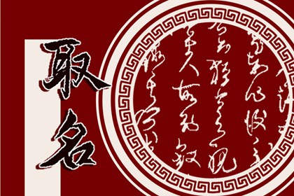 女宝宝名字怎么取好 内涵洋气的名字