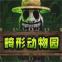 畸形动物园官网正版下载安装