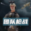 团队枪战免登录版手游下载