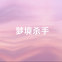梦境杀手最新版