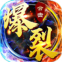 爆裂合击散人传说游戏