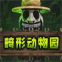 畸形动物园最新官方版下载