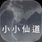 小小仙道游戏