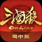 三国杀ol官网版下载