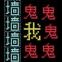 猛鬼迷宫最新版