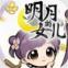 明月的女儿游戏下载