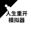 人生重开模拟器内置修改器版官网下载