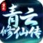 重生之青云修仙传手游安卓版下载