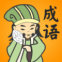 成语连连消下载安装