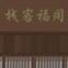 武林外传之同福奇缘下载安装