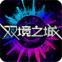双境之城手机版下载