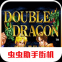 格斗双截龙全人物版