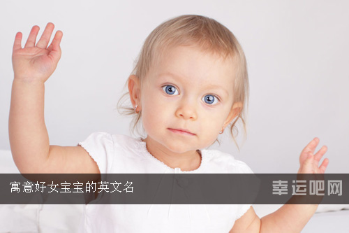 寓意好女宝宝的英文名