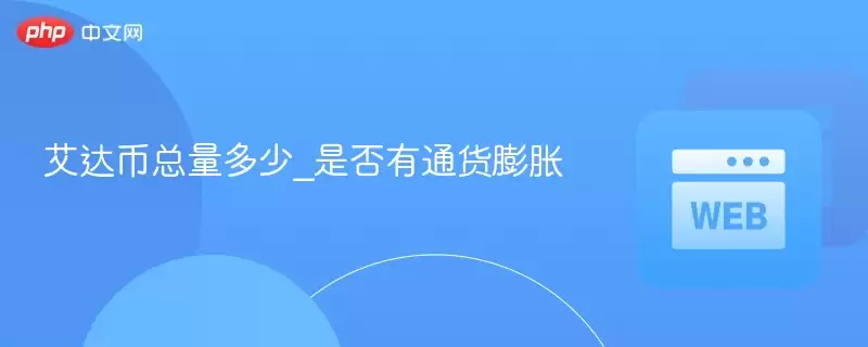 艾达币总量多少_是否有通货膨胀 - php中文网