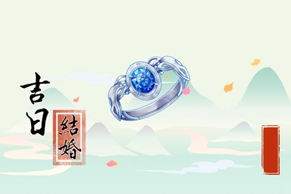 2024年5月2日适合结婚吗 是不是吉祥的日子