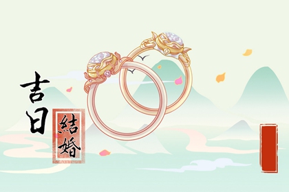 2024年5月10日结婚黄道吉日 是否适合结婚