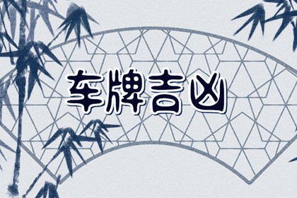 车牌0至9各数字的寓意 车牌数字的凶吉