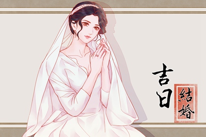 2024年4月6日结婚黄道吉日 是否适合结婚