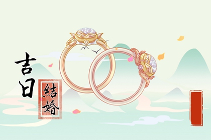 2024年4月4日适合结婚吗 清明节是结婚吉日吗