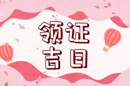 2024年4月3日领结婚证好不好 登记结婚合不合适