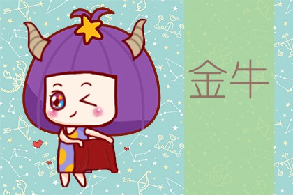 2024年金牛女的真爱星座 2024金牛座的正缘桃花