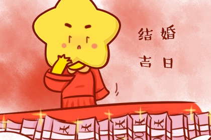2024年3月19日结婚吉利吗 是结婚吉日吗