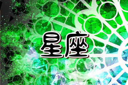 2024年遇到正缘的星座 有夫妻缘分的星座配对