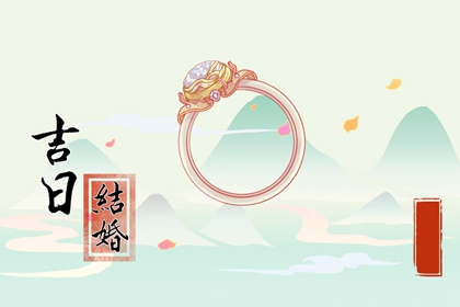 2024年3月7日结婚黄道吉日 能办婚礼吗