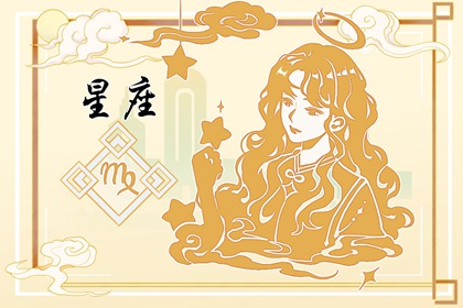 2024年会有正缘的星座 追寻自由邂逅真爱