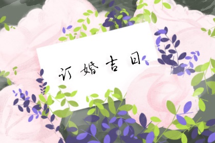 2024年2月8日适合订婚吗 订婚日子好不好