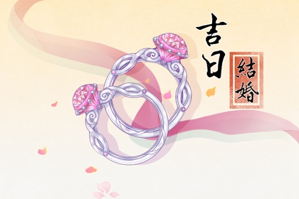 2024年2月21日结婚黄道吉日 这天适合出嫁吗