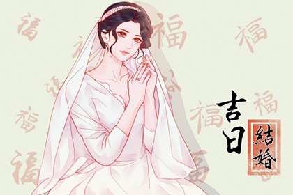 2024年2月16日适合结婚吗 今日嫁娶日子好不好