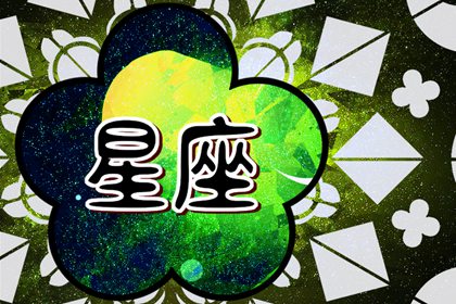 2024年开春大吉的星座 会达成幸福美满的婚姻